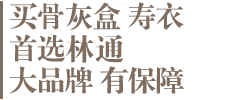 买殡葬用品选林通